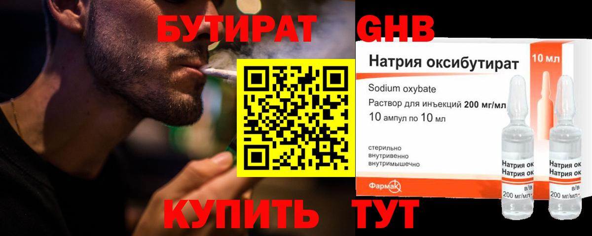 БУТИРАТ оксибутират Калуга