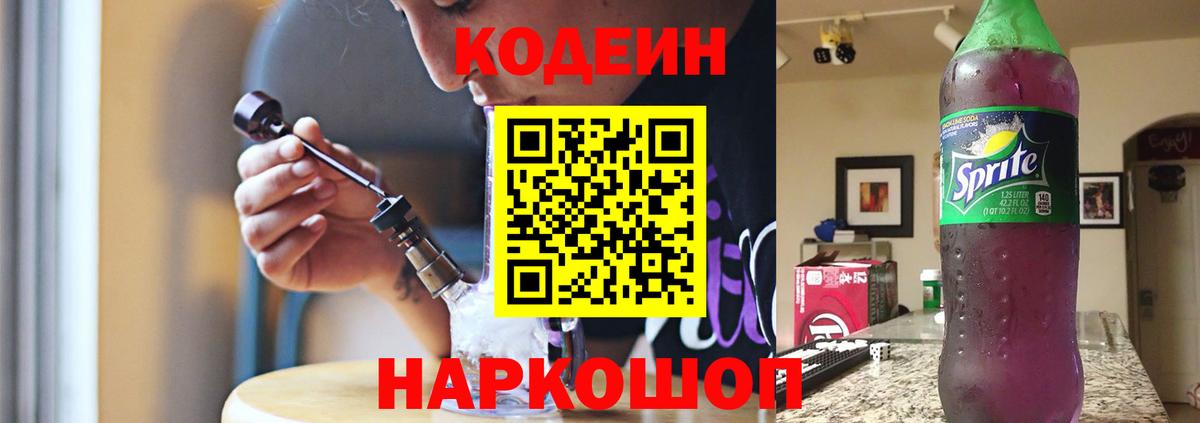 Codein напиток Lean (лин) Калуга